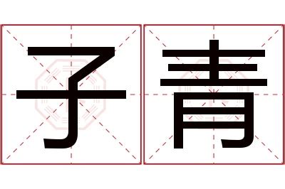 青名字意思|青字的含义和寓意